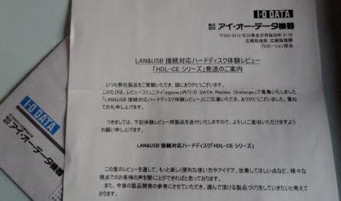 アイ・オー・データ機器さまからの発送案内のお手紙