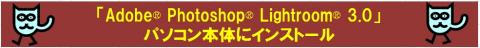 パソコン本体に「Adobe® Photoshop® Lightroom® 3.0」をインストール