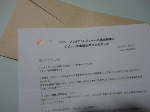 zigsow様よりの選出通知です