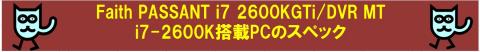 Faith PASSANT i7 2600KGTi/DVR MTについて
