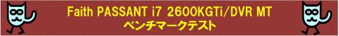 ベンチマークテスト
