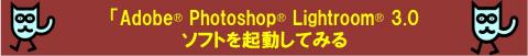 Adobe Photoshop Lightroom 3.0ソフトを起動して使ってみます