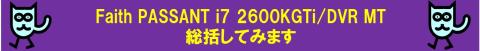 PASSANT i72600KGTi/DVR MTを使用しての総括をしてみますね