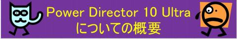 Power Director 10 Ultraが届きました。パッケージ内の内容とソフトの概要をお伝えしますね。