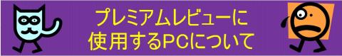 プレミアムレビューに<br /> 使用するPCについて