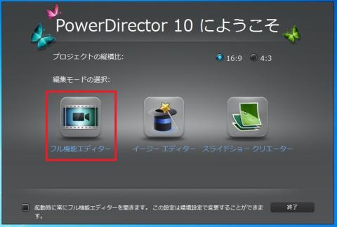 フル機能エディターを選択