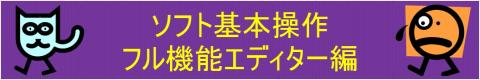 フル機能エディターの機能を使ってみます