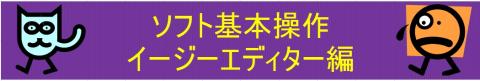 イージーエディターを使ってみます