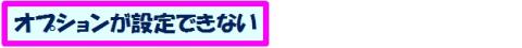 オプション設定トラブル