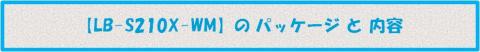 パッケージと内容物