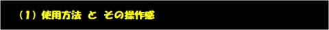 1.使用方法と操作感