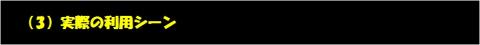 実際の利用シーン