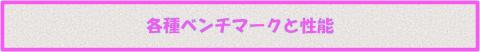 各種ベンチマーク