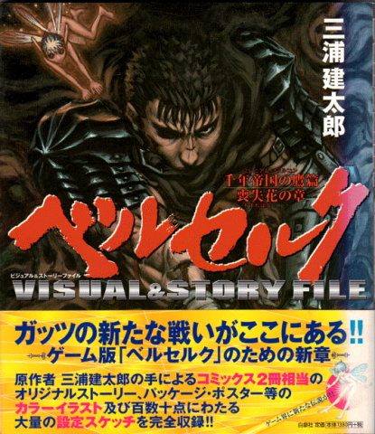 漫画版の設定資料集としても見れる。 - ベルセルク ビジュアル 漫画版の設定資料集としても見れる。 - ベルセルク ビジュアル