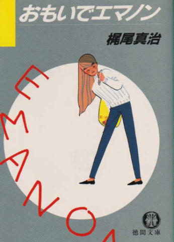 1987年12月15日に発行された徳間文庫版 表紙は高野文子。