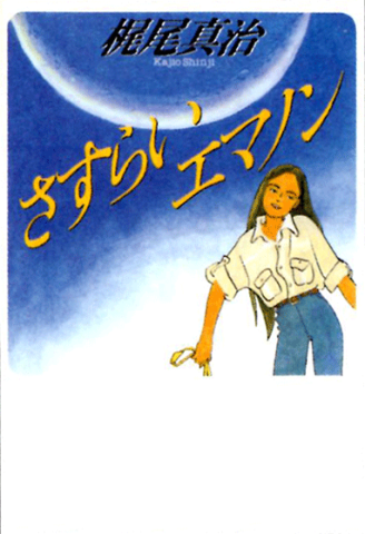1992年01月31日に発行された徳間書店版 表紙は高野文子。