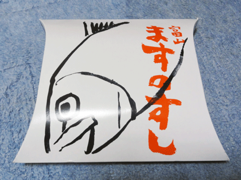 中川一政画伯の斬新かつ迫力あふれる鱒の絵