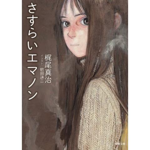 2014年01月08日に発行された徳間文庫版 表紙は鶴田謙二。