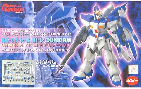 MGνガンダム用 Hi-νガンダム改造パーツ 2002年2月下旬 ¥15,540