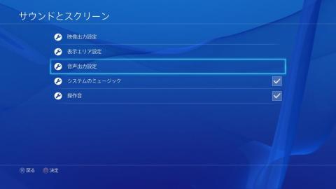 音声出力設定