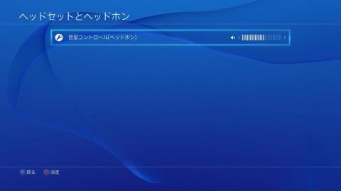 音量コントロール(ヘッドフォン)
