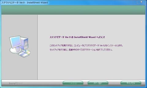 ステラナビゲータ インストール