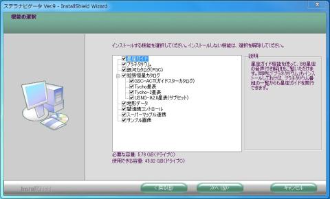 ステラナビゲータ インストール 機能選択
