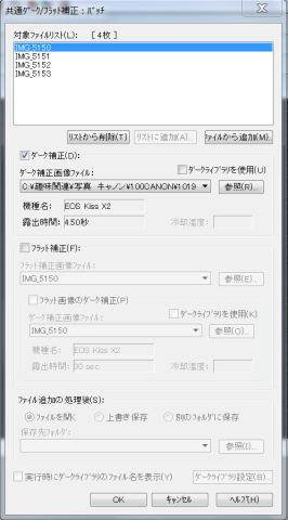 共通ダーク・フラット補正