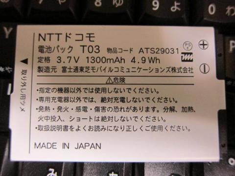 ドコモ版バッテリー