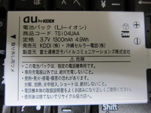 au版バッテリー