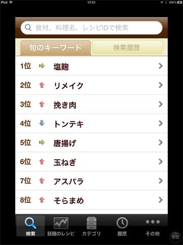 クックパッド(iPhone用)