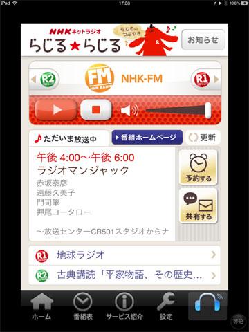 NHKネットラジオ(らじるらじる)