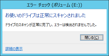 Eドライブ エラーチェック