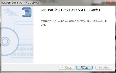 インストール完了