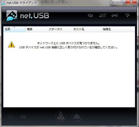 net.USBクライアント