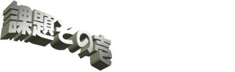 ■動作環境の紹介■