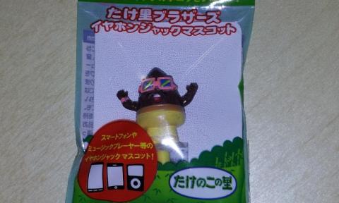 たけ里ブラザーズイヤホンジャックマスコット