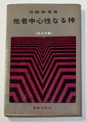 他者中心性なる神 高橋敬基