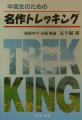 名作トレッキング
