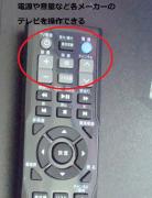 各メーカーのテレビを操作できる