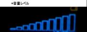 音量レベル
