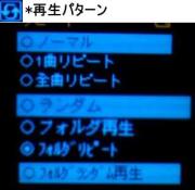 再生パターン(リピート)