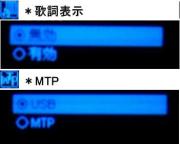 歌詞表示・MTP