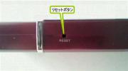 下側 リセットボタン