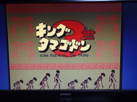 キングタマゴドン3世のタイトル