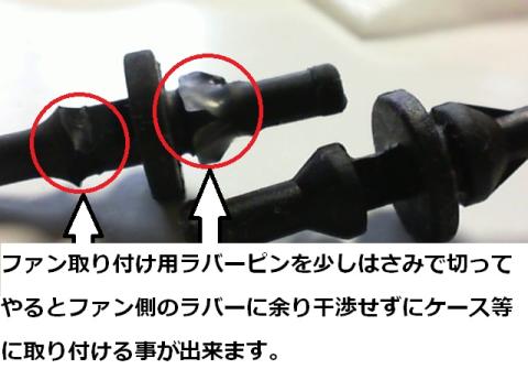 ゴムピンを使って簡単に取り付ける