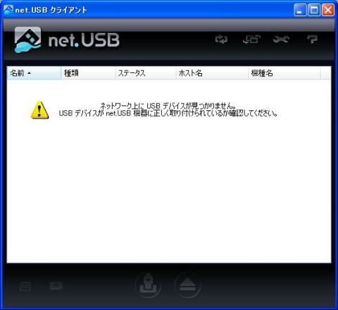 net.USBが起ち上がります
