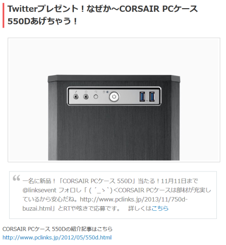 みんなで自作PCの記事でもブログ - Twitter プレゼント