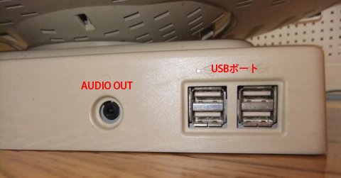 サイド後方にはAUDIO出力とUSBポート×4