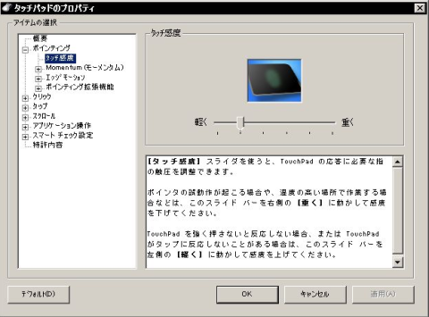 タッチパッド調整画面